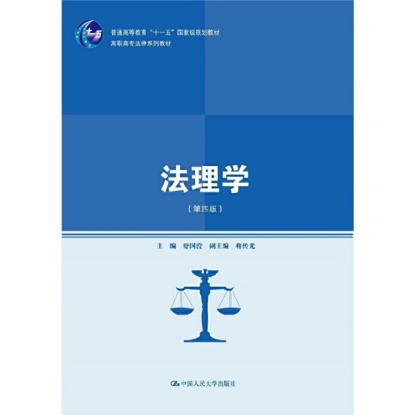 法理学(第四版第4版) 舒国滢 中国人民大学出版社 9787300221175 正版旧书