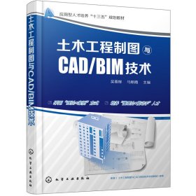 土木工程制图与CAD/BIM技术(吴慕辉) 吴慕辉 化学工业出版社 9787122300232 正版旧书