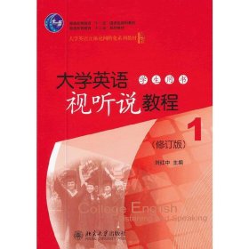 大學(xué)英語視聽說教程學(xué)生用書1(修訂版) 劉紅中 北京大學(xué)出版社 9787301203064 正版舊書