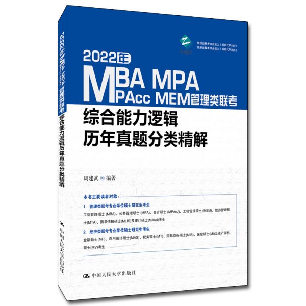 2022年MBA、MPA、MPAcc、MEM管理类联考综合能力逻辑历年真题分类精解