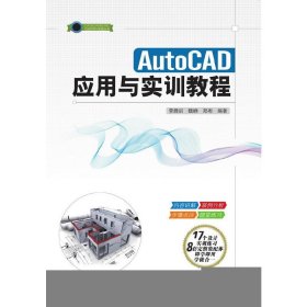 AutoCAD應(yīng)用與實(shí)訓(xùn)教程 李騰訓(xùn) 清華大學(xué)出版社 9787302401674 正版舊書