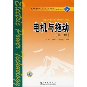 电机与拖动(第二版第2版) 王广惠 中国电力出版社 9787508359502 正版旧书