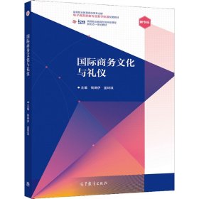 國(guó)際商務(wù)文化與禮儀 錢琳伊 蓋琦琪 高等教育出版社 9787040547702 正版舊書(shū)