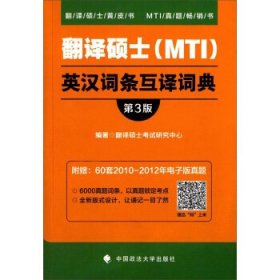 翻译硕士（MTI）英汉词条互译词典（第3版）/翻译硕士黄皮书