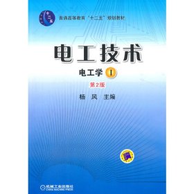 电工技术 （电工学Ⅰ）（第2版，普通高等教育“十二五”规划教材）