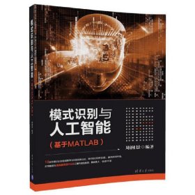 模式识别与人工智能（基于MATLAB）