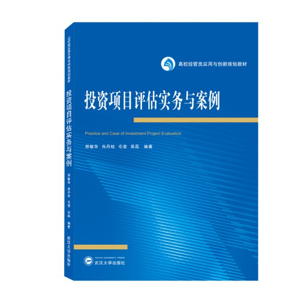 投资项目评估实务与案例 郑敏华、肖丹桂、毛莹、吴磊 编著 武汉大学出版社 9787307228641 正版旧书
