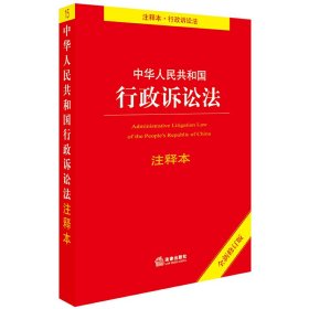 中华人民共和国行政诉讼法注释本（全新修订版）