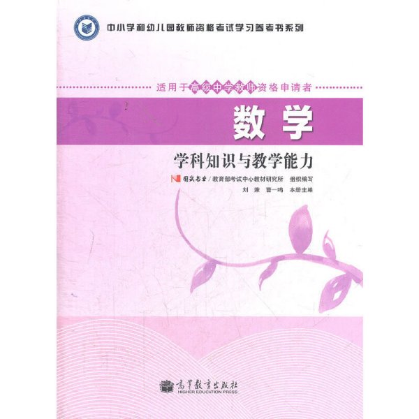 中小学和幼儿园教师资格考试学习参考书系列：数学学科知识与教学能力（适用于高级中学教师资格申请者）