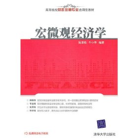 宏微观经济学 阮青松 牛小华 清华大学出版社 9787302247296 正版旧书