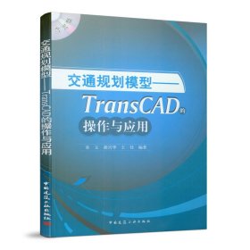 交通规划模型：TransCAD的操作与应用