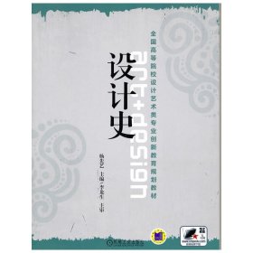 全国高等院校设计艺术类专业创新教育规划教材：设计史