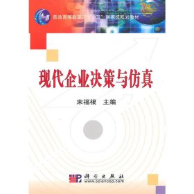 现代企业决策与仿真/普通高等教育“十一五”国家级规划教材