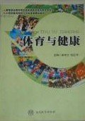 体育与健康 孟祥立 杜红宇 南开大学出版社 9787310034208 正版旧书