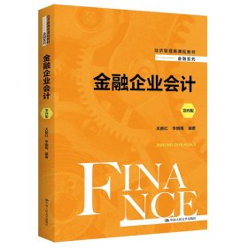 金融企业会计（第四版）（经济管理类课程教材·金融系列）