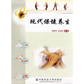 现代保健养生 谢荣华 熊光明 中国农业大学出版社 9787811172058 正版旧书