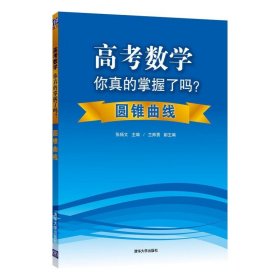 高考数学你真的掌握了吗？：圆锥曲线