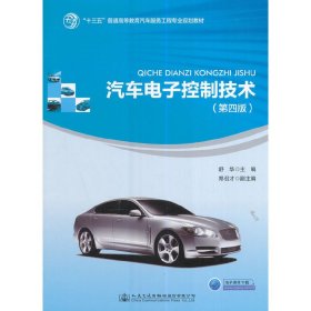 汽车电子控制技术(第四版第4版) 舒华 人民交通出版社 9787114136436 正版旧书