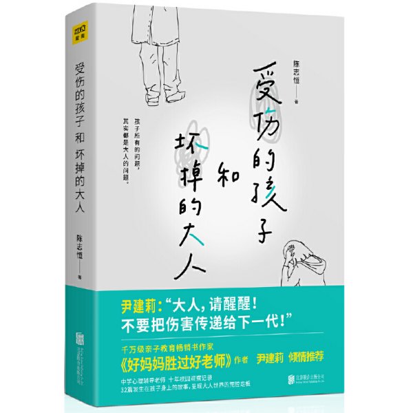 受伤的孩子和坏掉的大人（32篇孩子的真实故事，呈现大人世界的荒腔走板。）