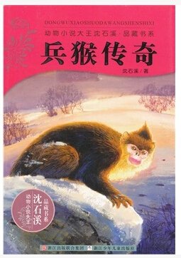 兵猴传奇