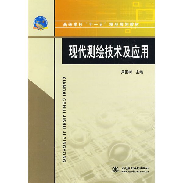 现代测绘技术及应用 周国树 中国水利水电出版社 9787508464633 正版旧书