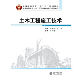 土木工程施工技术 郭建营 宗翔 武汉大学出版社 9787307153424 正版旧书