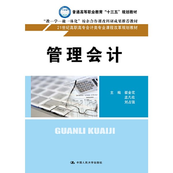 管理会计（21世纪高职高专会计类专业课程改革规划教材）