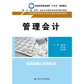 管理会计（21世纪高职高专会计类专业课程改革规划教材）