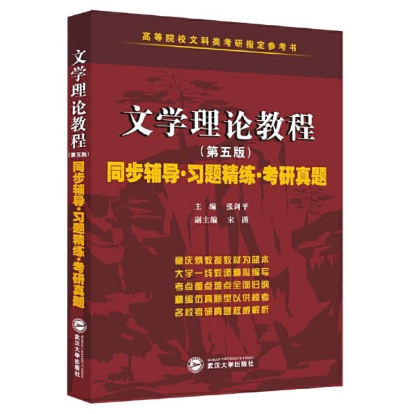 童庆炳 文学理论教程（第五版）同步辅导 习题精练 考研真题