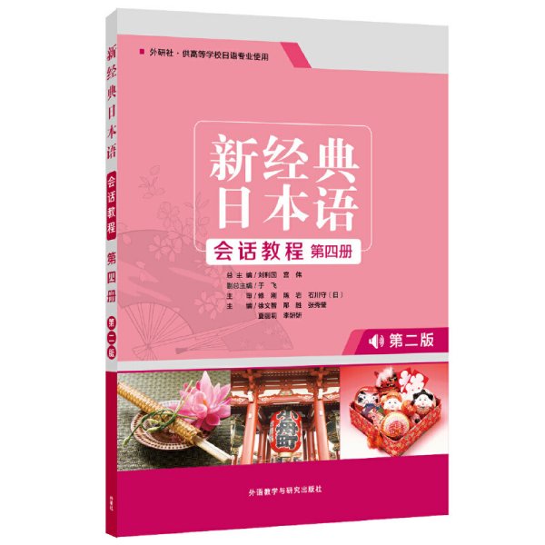 新经典日本语会话教程(第四册)(第二版第2版) 于飞,吕萍,王猛 外语教学与研究出版社 9787521310726 正版旧书