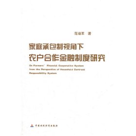 家庭承包制视角下农户合作金融制度问题研究