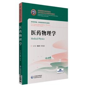 医药物理学(全国高等中医药院校中药学类专业双语规划教材) 侯俊玲 刚晶 中国医药科技出版社 9787521418859 正版旧书