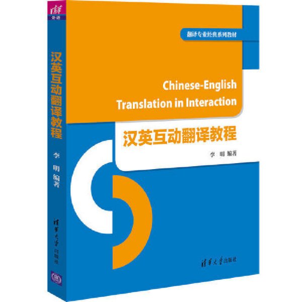 汉英互动翻译教程 李明 清华大学出版社 9787302443575 正版旧书