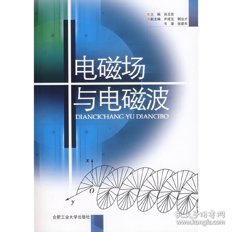 电磁场与电磁波 孙玉发 合肥工业大学出版社 9787810933810 正版旧书