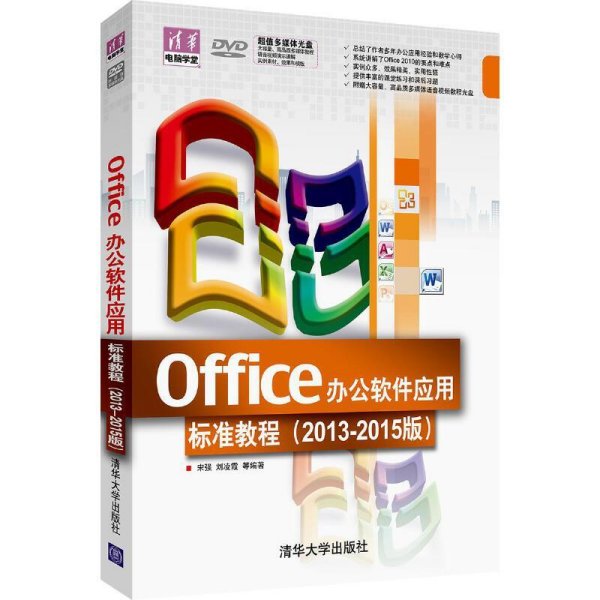 Office办公软件应用标准教程(2013-2015版) 宋强 清华大学出版社 9787302302537 正版旧书