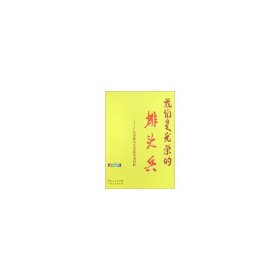 我們是光榮的排頭兵(廣東省排頭兵實踐活動回眸) 羅東凱 廣東人民出版社 9787218057156 正版舊書