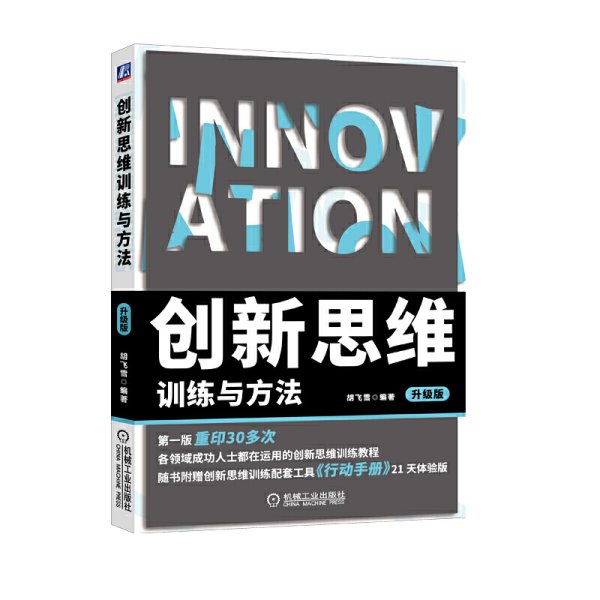 创新思维训练与方法 升级版 胡飞雪 机械工业出版社 9787111626770 正版旧书