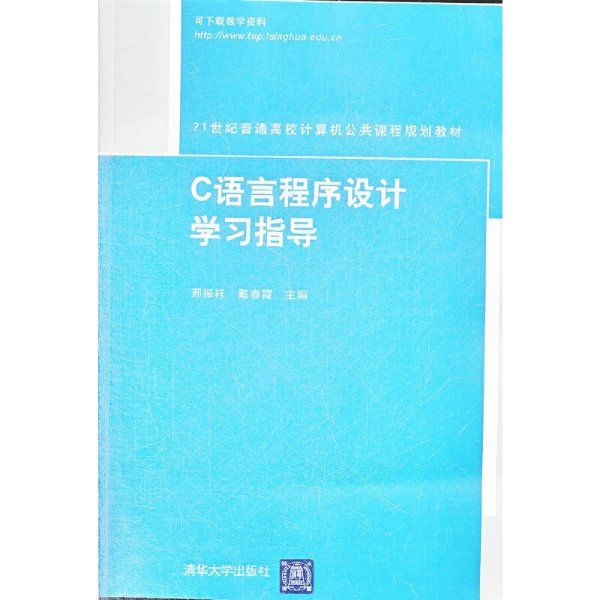 21世纪普通高校计算机公共课程规划教材：C语言程序设计学习指导