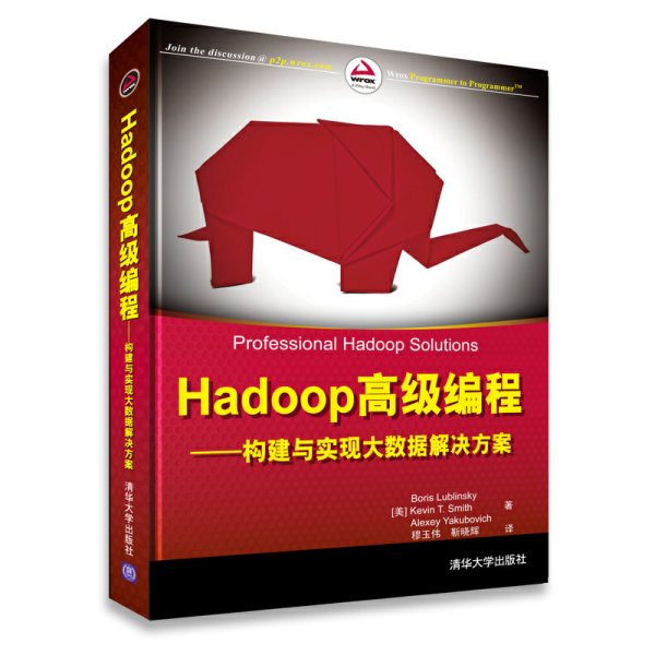 Hadoop高级编程——构建与实现大数据解决方案