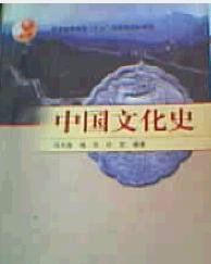 普通高等教育“十五”国家级规划教材：中国文化史