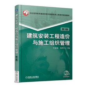 建筑安裝工程造價(jià)與施工組織管理-第3版第三版 李惠敏 機(jī)械工業(yè)出版社 9787111558941 正版舊書