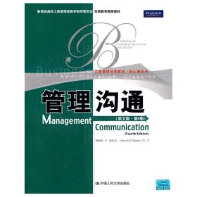 教育部高校工商管理类双语教学推荐教材·工商管理经典教材·核心课系列：管理沟通（英文版）（第4版）