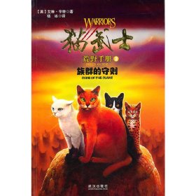 猫武士荒野手册3:族群的守则