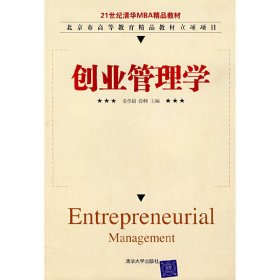 创业管理学/21世纪清华MBA精品教材