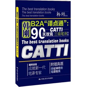 90天攻克CATTI 三级笔译