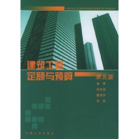 建筑工程定额与预算(第五版第5版) 钱昆润 东南大学出版社 9787564102166 正版旧书