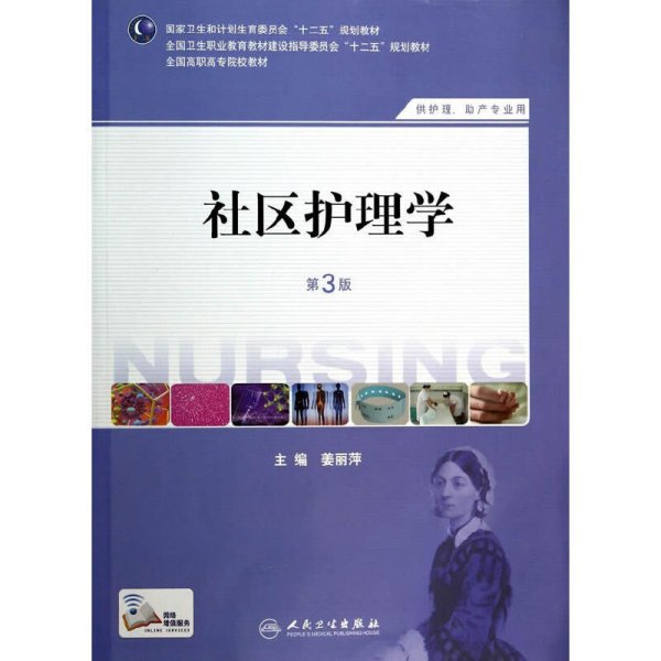 社区护理学（第3版）/国家卫生和计划生育委员会“十二五”规划教材