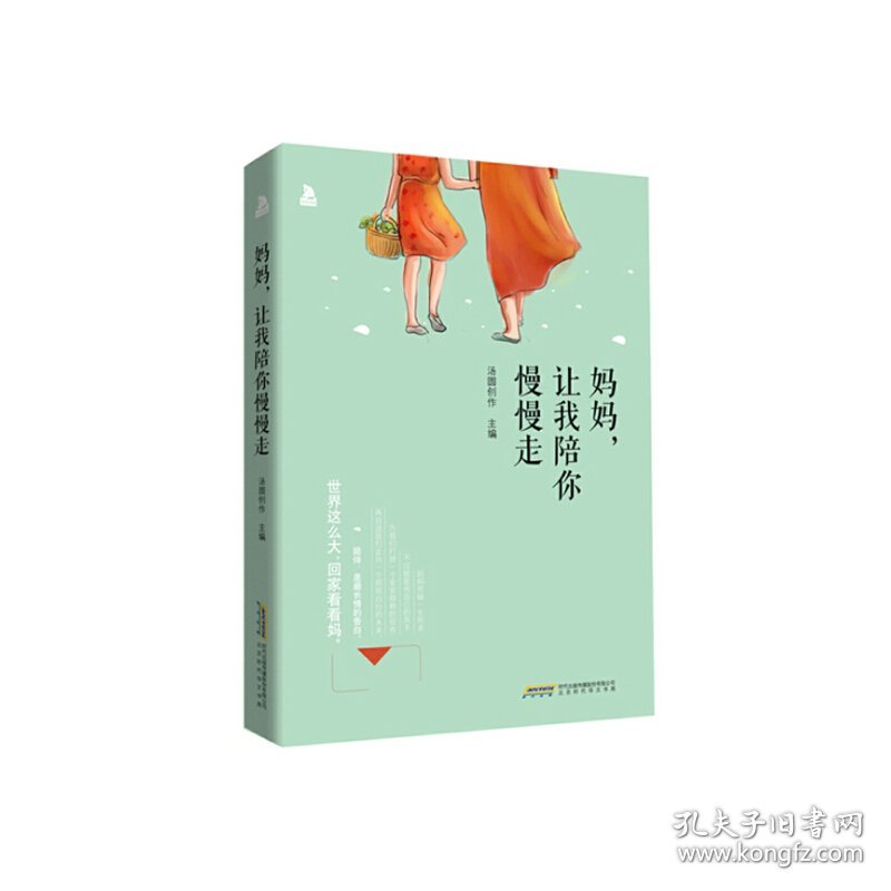 妈妈.让我陪你慢慢走 汤圆创作 时代出版传媒股份有限公司 9787569902440 正版旧书