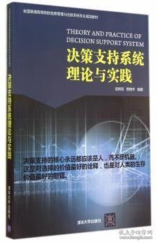 决策支持系统理论与实践 梁郑丽 清华大学出版社 9787302371670 正版旧书