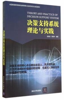 决策支持系统理论与实践 梁郑丽 清华大学出版社 9787302371670 正版旧书